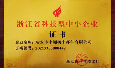 The Company Obtained The Zhejiang Province Science And Technology Small And Medium Enterprise Certificate in 2022